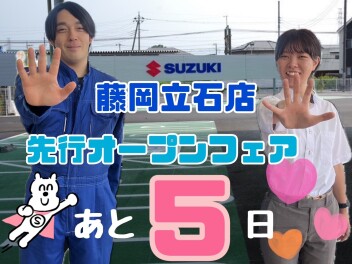 藤岡立石店先行オープンフェアまであと５日☆☆☆現店舗＜藤岡上大塚店＞は本日９月１６日（月）が最終営業日となっております！